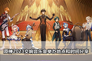 原神2023交响音乐会举办地点和时间分享