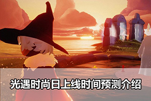 光遇时尚日上线时间预测介绍