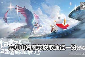 妄想山海葱茏获取途径一览