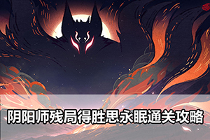 阴阳师残局得胜思永眠通关攻略