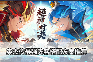 英杰传最强阵容搭配方案推荐