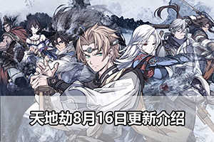 天地劫8月16日更新介绍