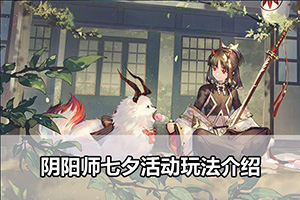 阴阳师七夕活动玩法介绍