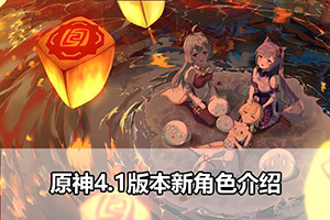 原神4.1版本新角色介绍