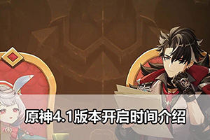 原神4.1版本开启时间介绍