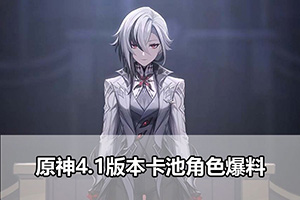 原神4.1版本卡池角色爆料