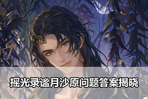 摇光录谧月沙原问题答案揭晓