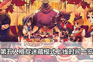 第五人格捉迷藏模式上线时间一览