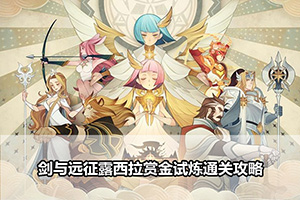 剑与远征露西拉赏金试炼通关攻略