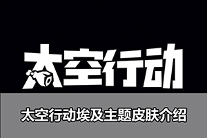 太空行动埃及主题皮肤介绍