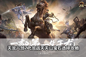 天龙八部2飞龙战天天山宝石选择攻略