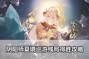 阴阳师夏境巡游残局得胜攻略