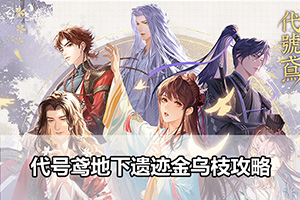 代号鸢地下遗迹金乌枝攻略