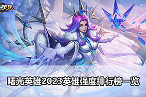 曙光英雄2023英雄强度排行榜一览