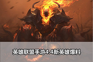 英雄联盟手游4.4新英雄爆料