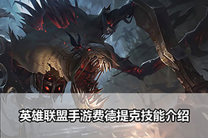 英雄联盟手游费德提克技能介绍