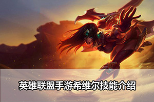 英雄联盟手游希维尔技能介绍