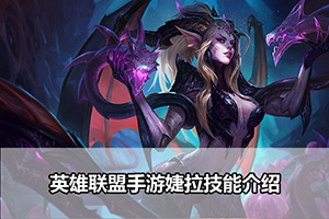 英雄联盟手游婕拉技能介绍