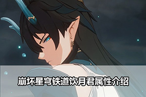崩坏星穹铁道饮月君属性介绍