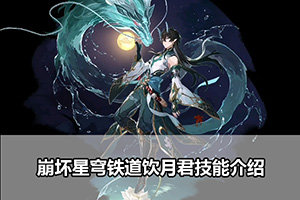 崩坏星穹铁道饮月君技能介绍