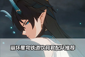 崩坏星穹铁道饮月君配队推荐
