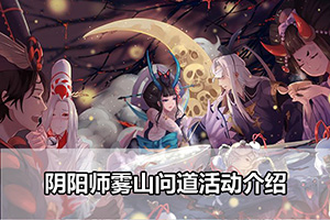 阴阳师雾山问道活动介绍