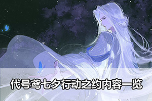 代号鸢七夕行动之约内容一览