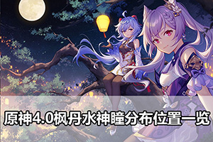 原神4.0枫丹水神瞳分布位置一览