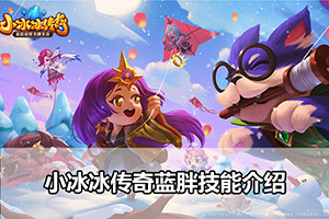 小冰冰传奇蓝胖技能介绍