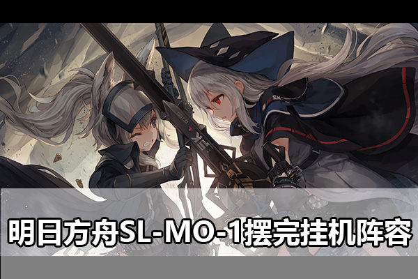 明日方舟SL-MO-1摆完挂机阵容