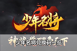 少年名将兑换码一览