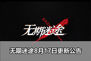 无期迷途8月17日更新公告
