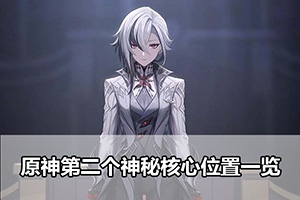 原神第二个神秘核心位置一览