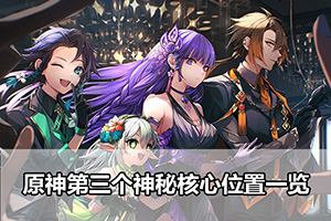 原神第三个神秘核心位置一览