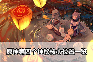 原神第四个神秘核心位置一览