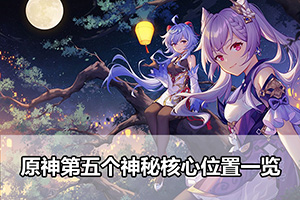 原神第五个神秘核心位置一览