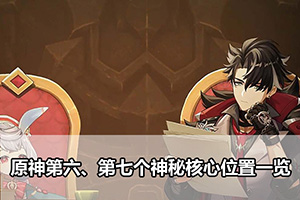 原神第六第七神秘核心位置