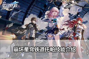 崩坏星穹铁道托帕技能介绍