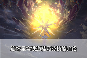 崩坏星穹铁道桂乃芬技能介绍
