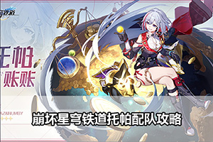 崩坏星穹铁道托帕配队攻略