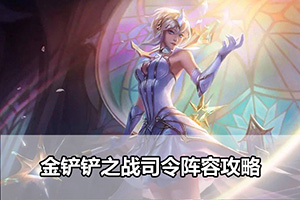 金铲铲之战司令阵容攻略