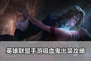 英雄联盟手游吸血鬼出装攻略