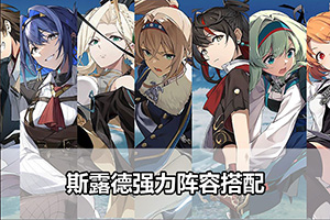 斯露德强力阵容搭配