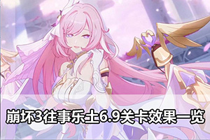 崩坏3往事乐土6.9关卡效果一览