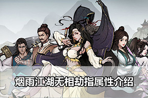 烟雨江湖无相劫指属性介绍
