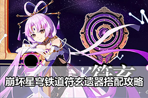 崩坏星穹铁道符玄遗器搭配攻略