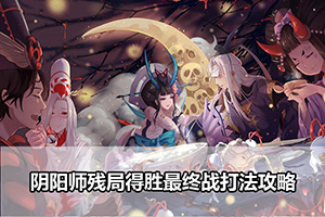 阴阳师残局得胜最终战打法攻略