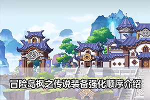 冒险岛枫之传说装备强化顺序介绍