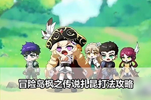 冒险岛枫之传说扎昆打法攻略