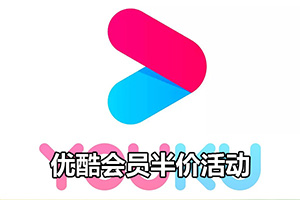 优酷会员半价活动